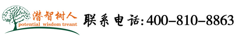 草逼逼里免费视频北京潜智树人教育咨询有限公司